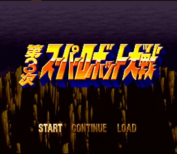 Dai-3-ji Super Robot Taisen (Japan) (Rev 1) screen shot title